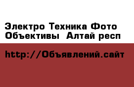 Электро-Техника Фото - Объективы. Алтай респ.